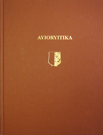 Cover of Ayioryitika