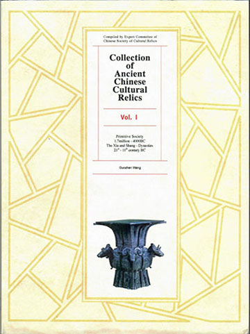 Book cover: Collection of Ancient Chinese Cultural Relics, Volume 1