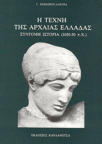 Book cover: E teche tes archeas Elladas