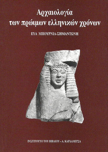 Book cover: Archeologia ton proimon Ellenekon chronon