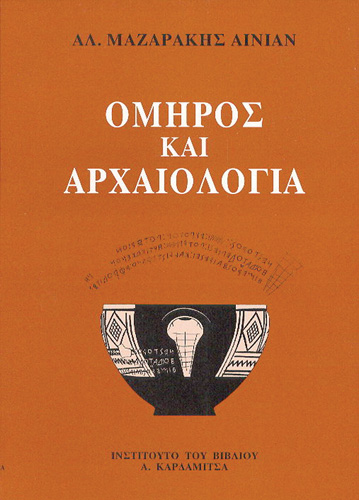 Book cover: Omeros kai archeologia