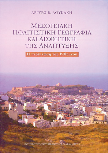 Book cover: Mesogeake politistike geographia kai aestheteke tes anaptekses