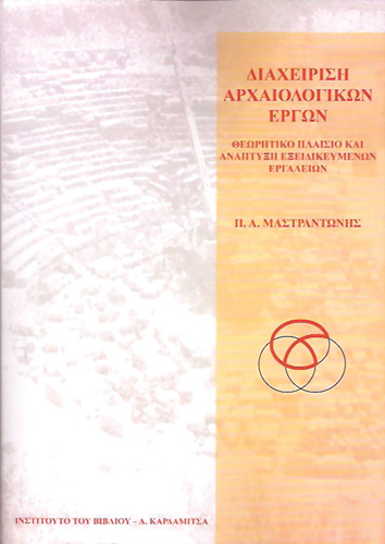 Book cover: Diacherese archeologekon ergon