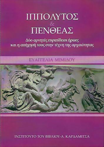 Book cover: Ippolytos kai Pentheas
