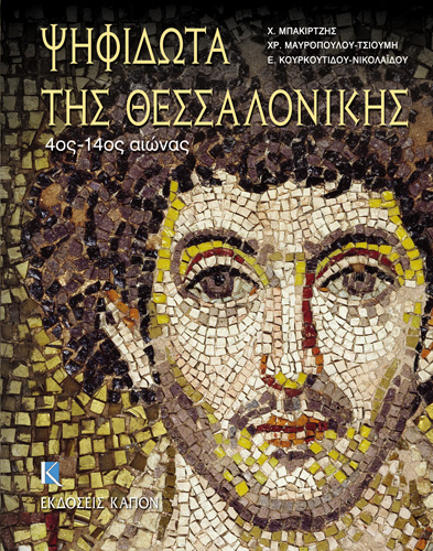 Book cover: Palaioxristianika kai Buzantina entoixia psifidota tis Thessalonikis (Mosaics of Thessaloniki, 4th-14th Century)