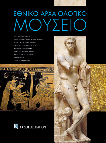 Book cover: Ethniko archaiologiko mousio