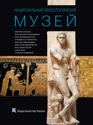 Book cover: National Archaeological Museum (Russian Edition)