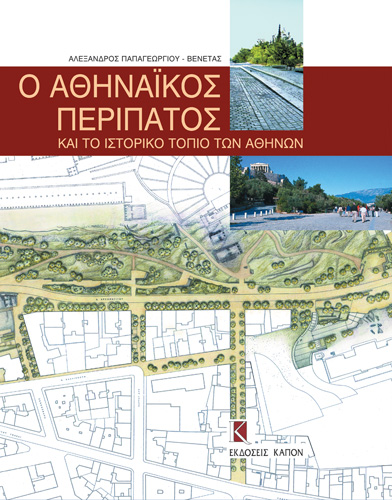 Book cover: O Athinaikos peripatos kai to istoriko topio ton Athinon