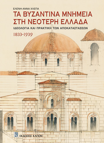 Book cover: Ta Bizantina mnimia sti neoteri ellada