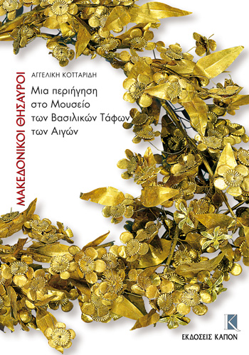 Book cover: Macedoniki Thisauri