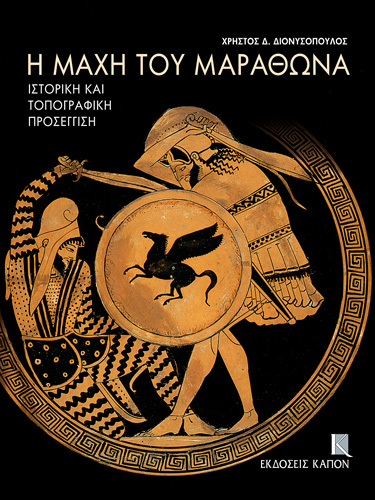 Book cover: E mache tou Marathona