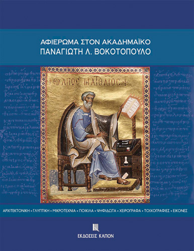 Book cover: Aphieroma ston Akademaiko Panagiote L. Bokotopoulo