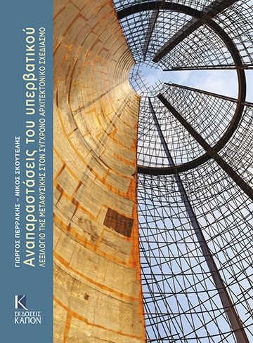 Book cover: Anaparastaseis tou yperbatikou