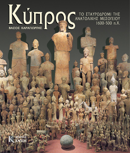 Book cover: Cipros: to staurodromi tis anatolikis mesogiou (1600-500 p.X.)