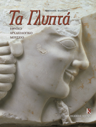Book cover: Ethniko archaiologiko mousio
