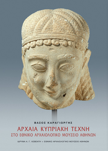 Book cover: Archaia Kipriaki techni sto ethniko archaiologiko mousio, Athina