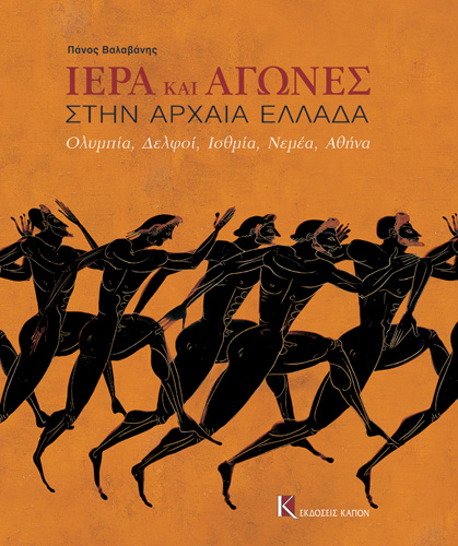 Book cover: Iera kai Agones stin archaia Ellada