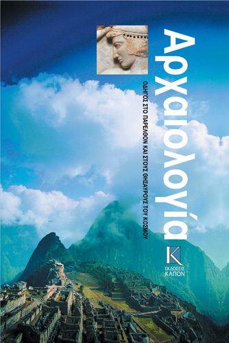 Book cover: Archaiologia- odigos sto parelthon kai stous thisaurous tou kosmou