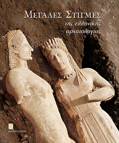 Book cover: Megales stigmes tis ellinikis archaiologias