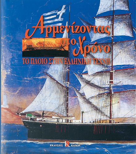 Book cover: Armenizodas sto xrono – To ploio stin elliniki texni