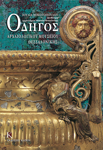 Book cover: Odigos archaiologikou mousiou thessalonikis