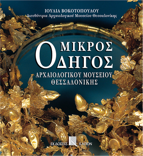 Book cover: Mikros odigos archaiologikou mousiou thessalonikis