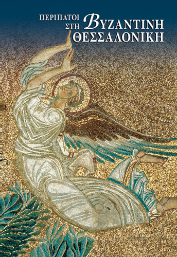 Book cover: Peripatoi sti Byzantini Thessaloniki