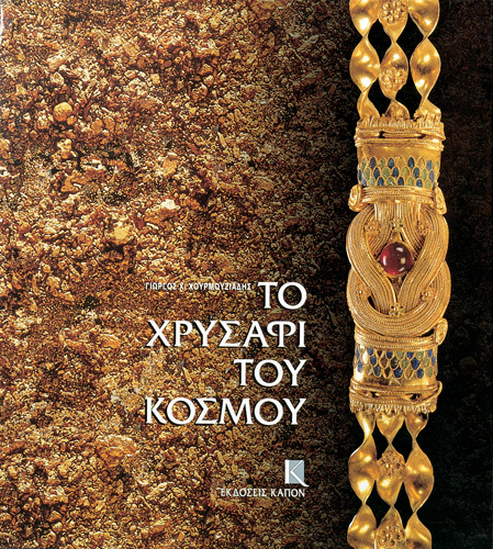 Book cover: To chrisafi tou kosmou