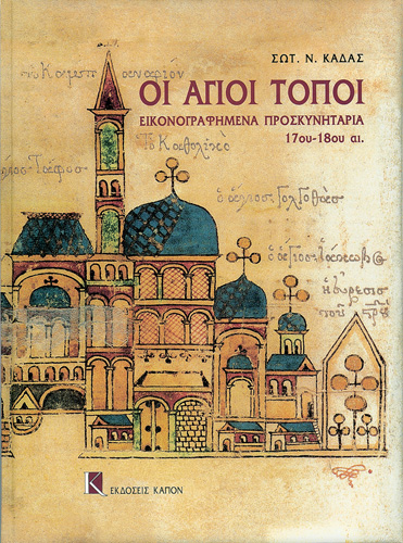 Book cover: Oi Agioi Topoi