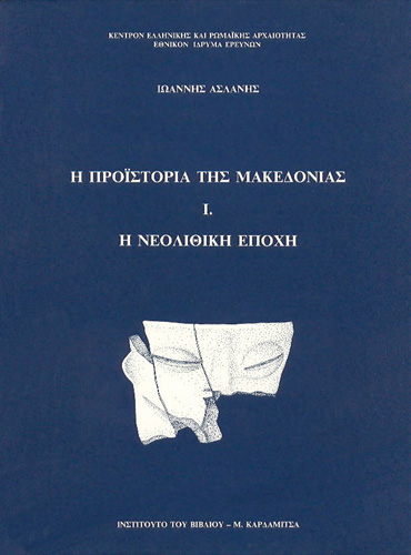 Book cover: E proestoria tes Macedonias ?