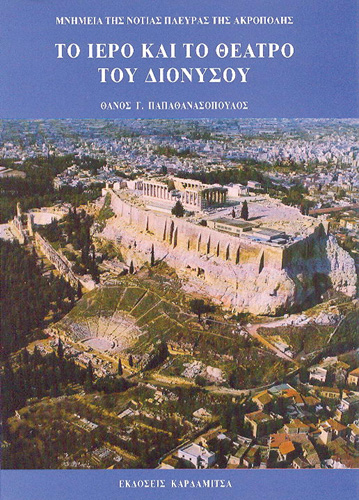 Book cover: To iero kai to theatro tou Dionysou